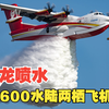 鲲龙喷水现彩虹：AG600水陆两栖飞机炫目表演