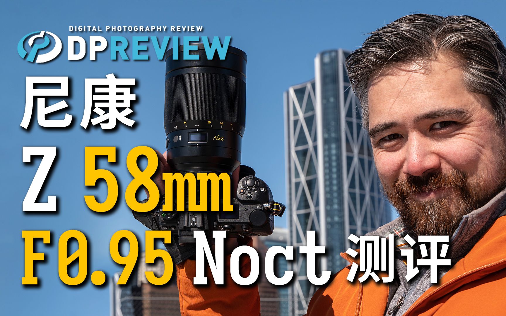 【DPReview】尼康 Nikon Z 58mm F0.95 Noct 正式测评 -- DPR最终章