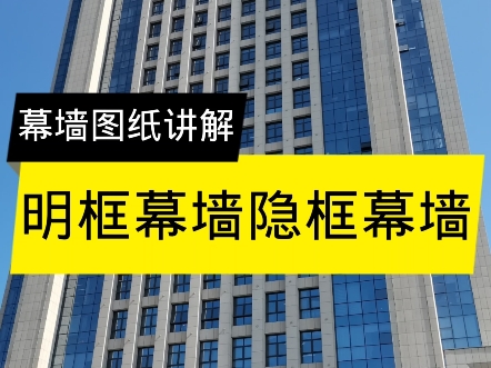 明框和隐框玻璃幕墙区别。