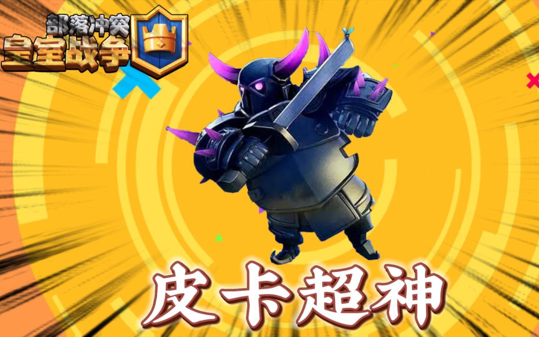 皇室战争:摇摇晃晃!皮卡超人!