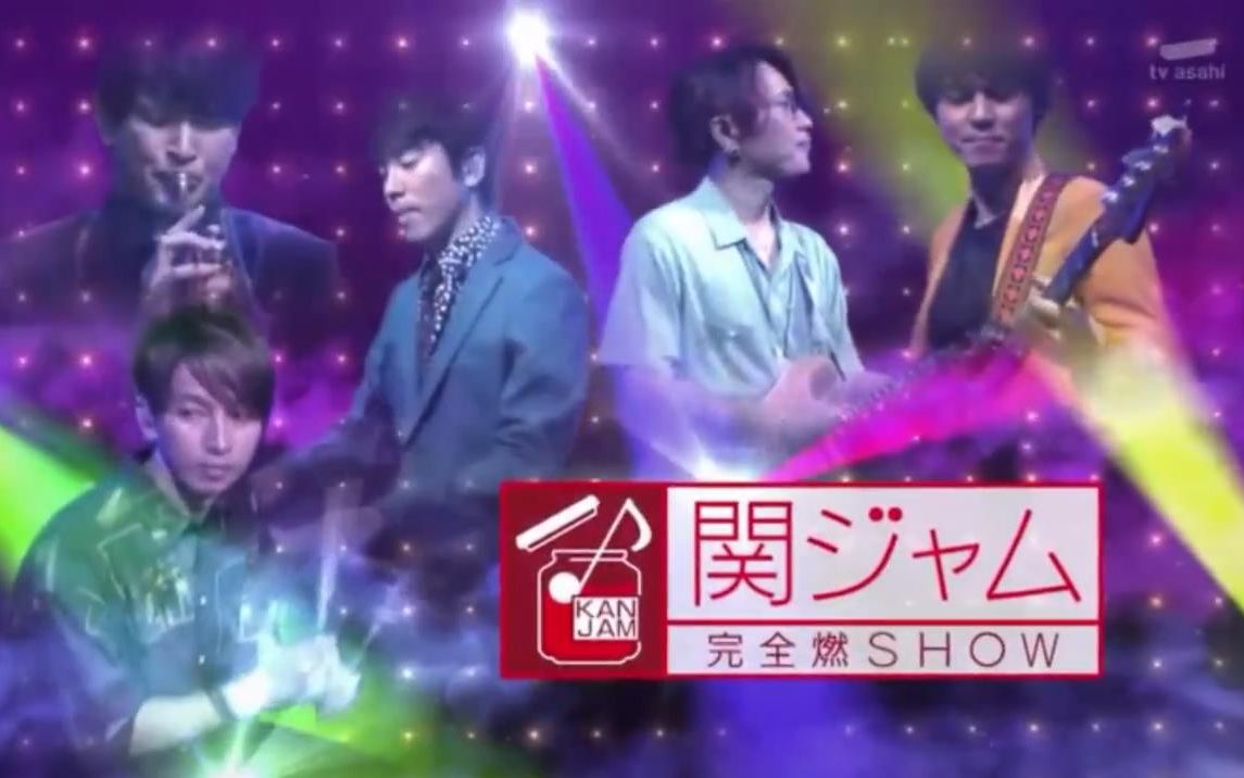 Kanjam 完全燃show 全场 生肉 哔哩哔哩 つロ干杯 Bilibili