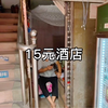 15元一晚的酒店是什么样的