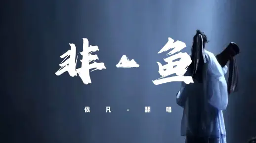 【非鱼--翻唱】依凡 欢喜佛惊了梦里南柯