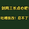 剑网三长点心吧！吐槽一下技改，真的忍不了了_剑网3_游戏杂谈