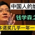 郑强：钱学森之问，是中国人的尴尬！日本人却几乎一年一个！此乃耻辱！