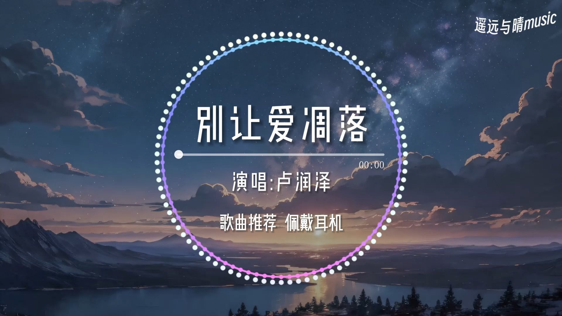 【歌曲推荐】别让爱凋落(节奏版)-卢润泽“My love 请别让爱凋落~”