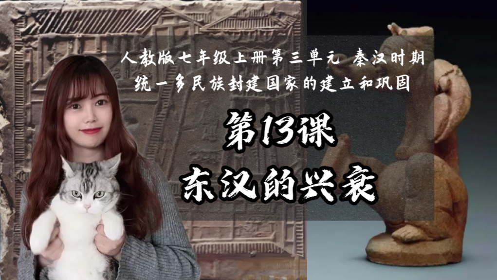 【24新版七上历史】｜第13课 东汉的兴衰