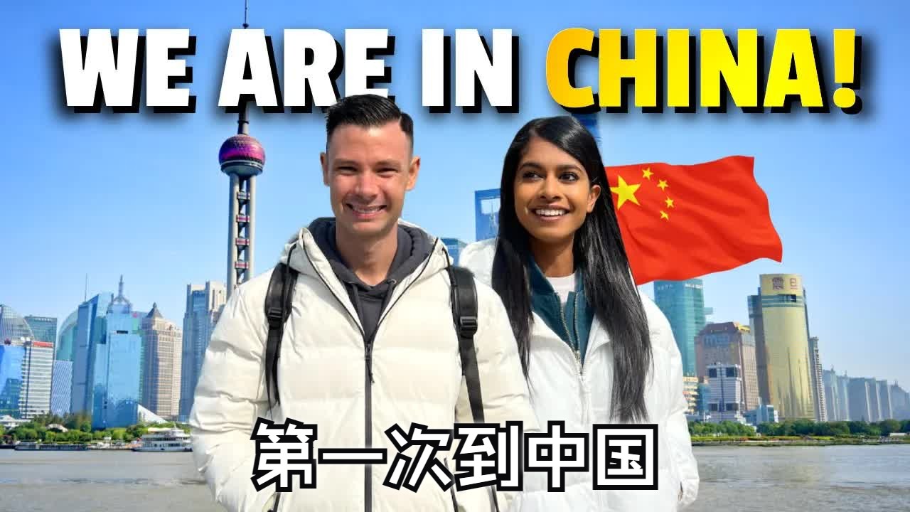 南非博主：我们第一次来中国时感到震惊！在上海的第一天 🇨🇳 | ShevandDev