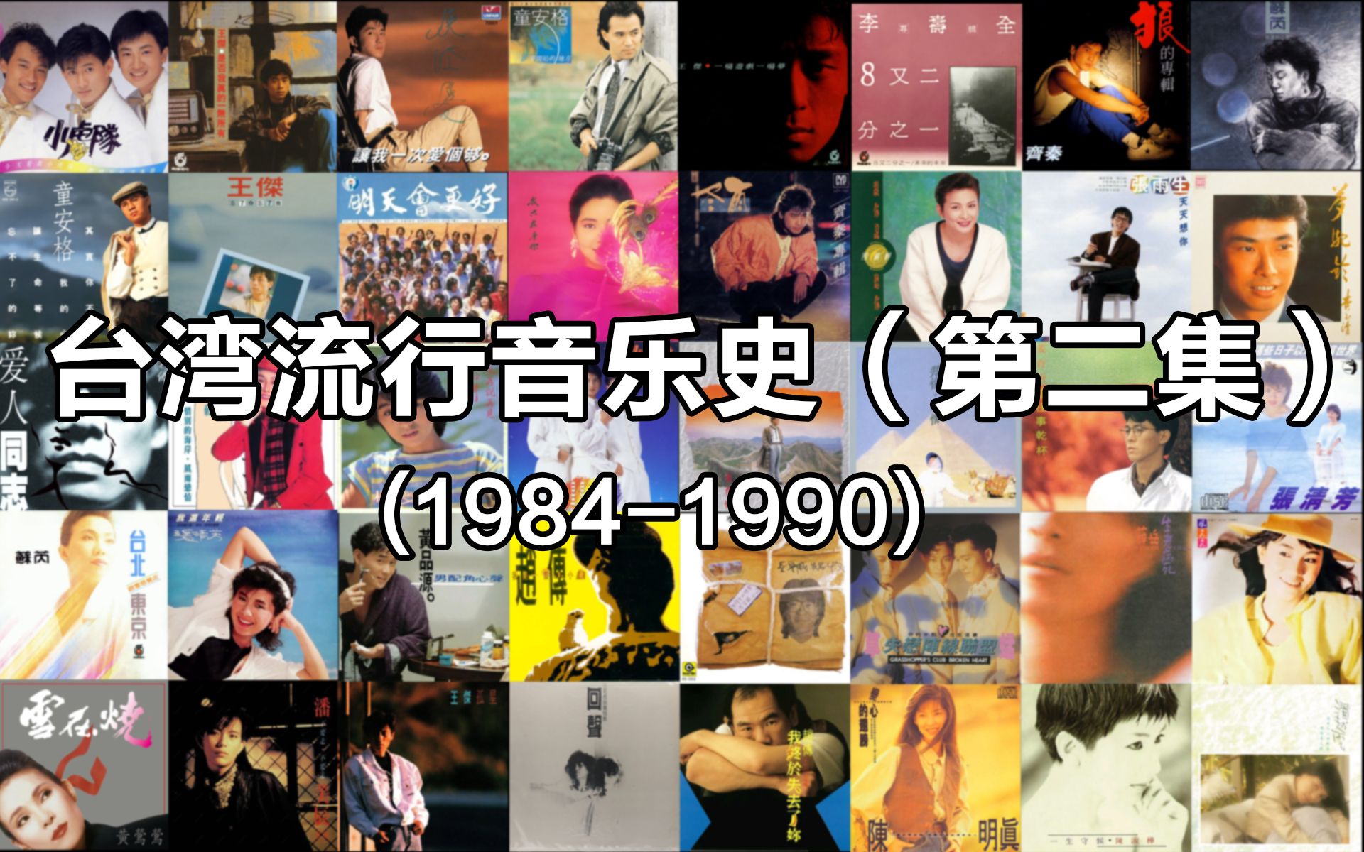 【台湾音乐史】第2集：唱片行业迎来繁荣，诸神争霸局面正式形成！