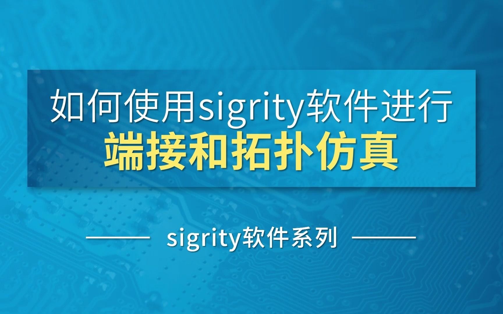 如何使用sigrity软件进行端接和拓扑仿真