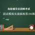 高校辅导员招聘考试学习资料之面试直播实战演练第184期