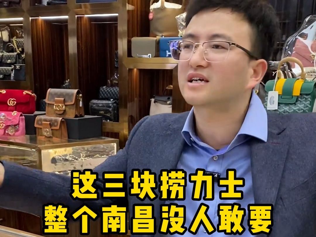 这三块捞力士，整个江西南昌都没人敢要……