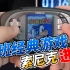 SEGA为诺基亚N-Gage游戏手机推出的官方游戏《刺猬索尼克》风靡一时