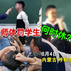 内蒙古中学女老师长期打骂学生，打趴下揪起来继续打，体罚何时休