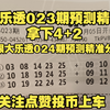 大乐透023期预测精准分析拿下4+2，大乐透024期预测精准分析，关注点赞上车抄作业