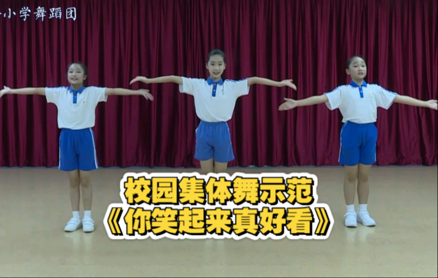 《你笑起来真好看》校园集体舞 滨海小学示范版
