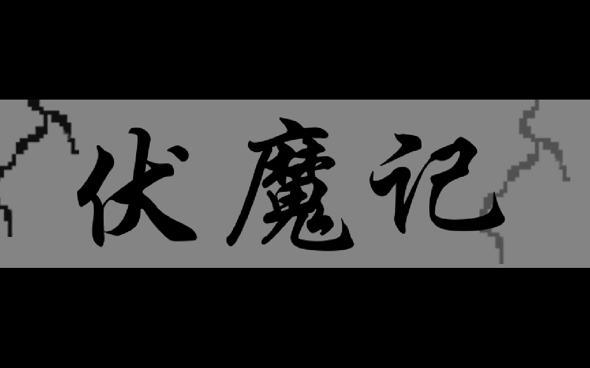 【伏魔记】初次见面请多多指教_哔哩哔哩 (゜-゜)つロ 干杯~-bilibili