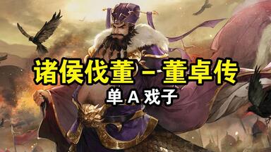 三国杀武将列传-诸侯伐董-董卓传攻略合集（单A戏子）