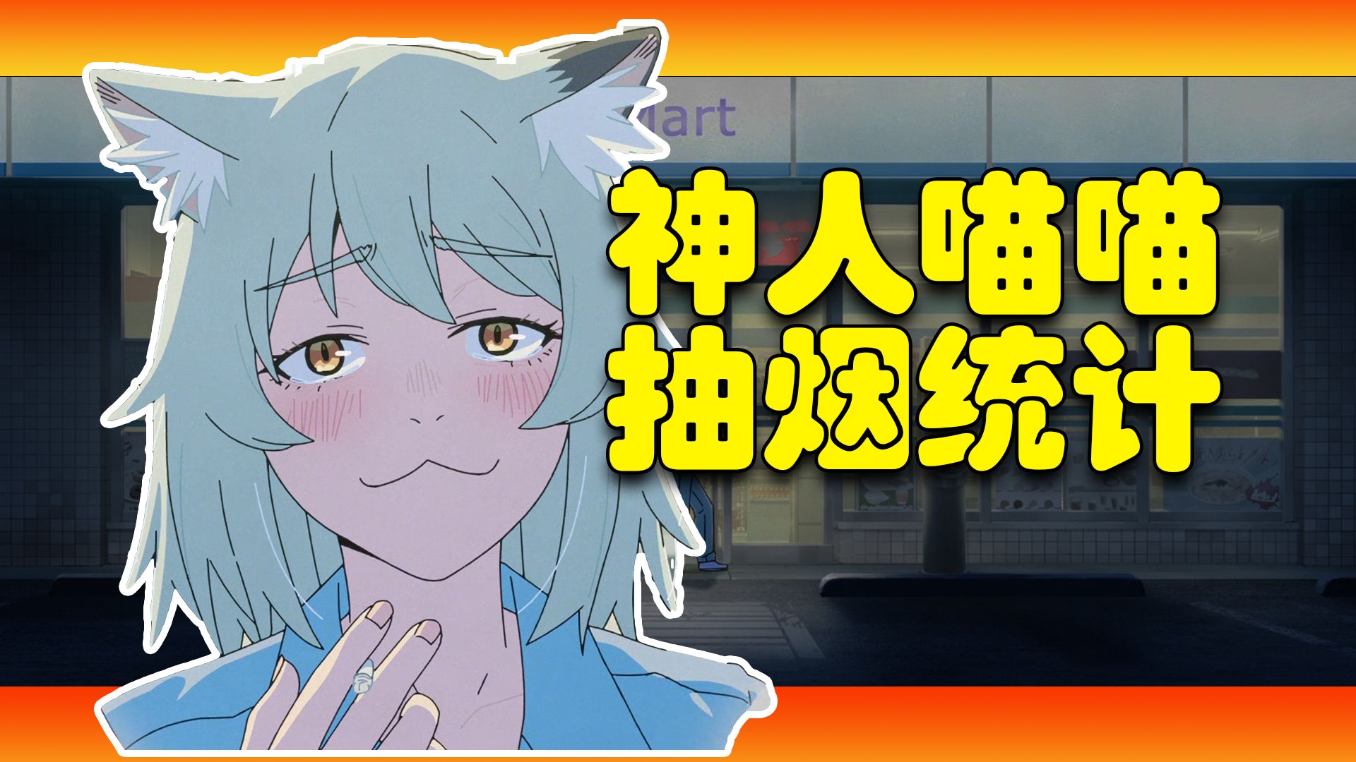 【🚬🗿肺子咳烂】尼古喵喵第一集究竟抽了多少根烟？💨💨💨