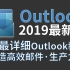 Outlook职场邮件办公软件零基础小白到精通超清晰超详细实用视频教程