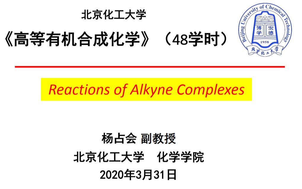 高等有机合成化学第7次课2(北京化工大学研究生课程)哔哩哔哩bilibili