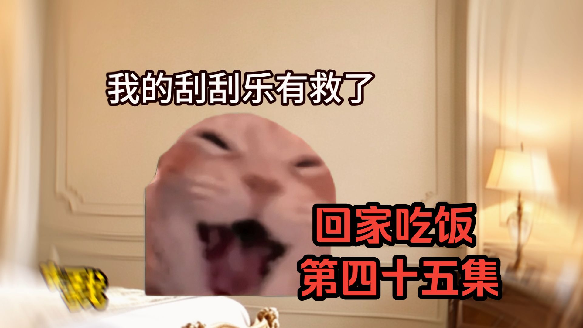 回家吃饭之第四十五集