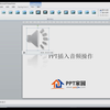 怎么在PPT中插入音频