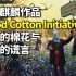 乌合麒麟作品《Blood Cotton Initiative》解读：滴血的棉花与西方的谎言！（血棉行动）