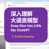 【Andrej Karpathy】深入理解大语言模型（2025，Deep Dive into LLMs  like ChatGPT