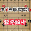 冷门布局鸳鸯炮套路解析，出其不意骗吃骗喝_游戏热门视频