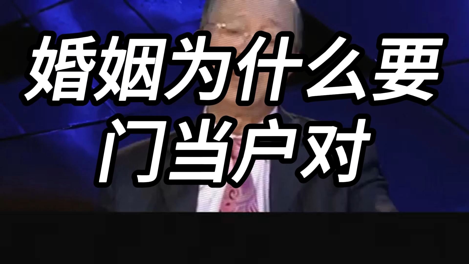 曾仕强教授：门当户对在婚姻中到底占据多么重要的地位，选择婚姻的结果为什么都是自作自受，婚姻的根基很多时候是责任