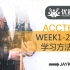 【悉尼大学】ACCT6007概述+Week 1&2解析
