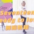 【Seventeen】Ready to love 舞蹈分解教学 by贝贝壳