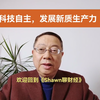 6-3  加快科技自主，发展新质生产力（上）/白话讲解十五五规划建议（三