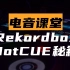 【电音课堂】Rekordbox 三个 Hot Cue 小技巧