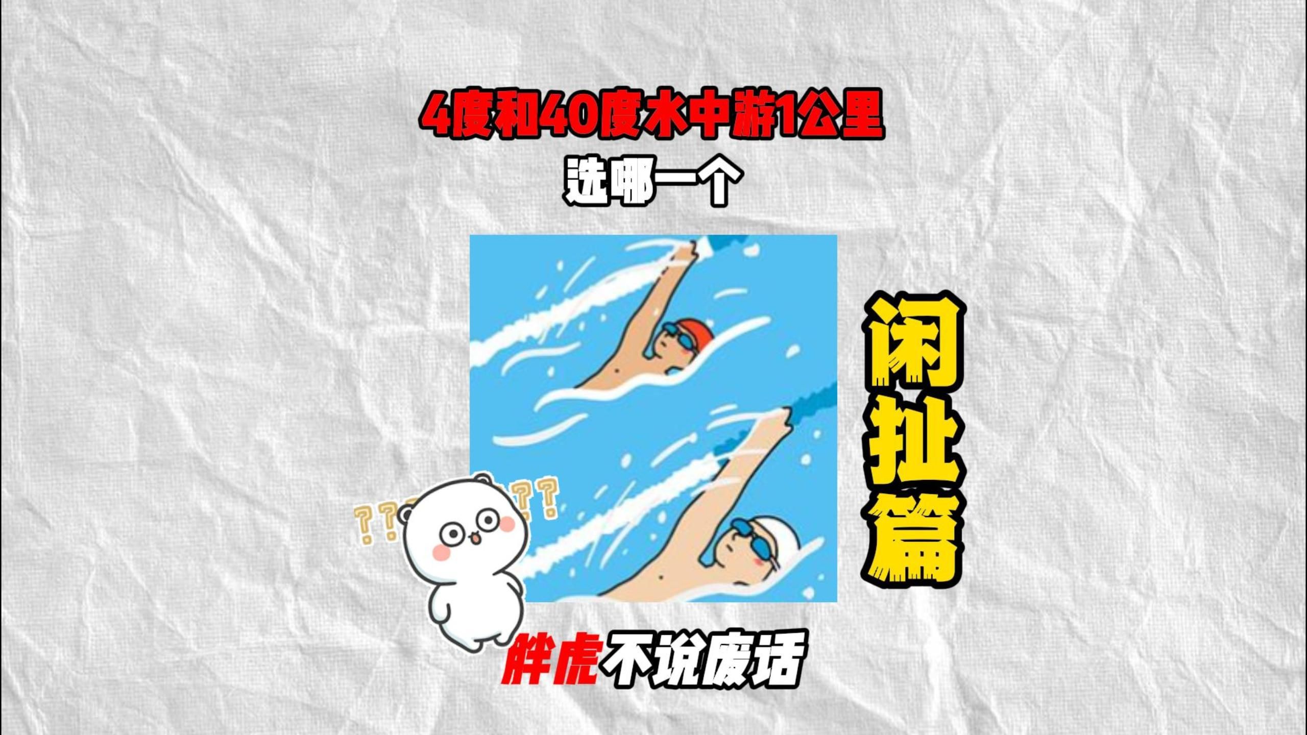 从4度和40度的水域中选一个游1公里，你选哪个？