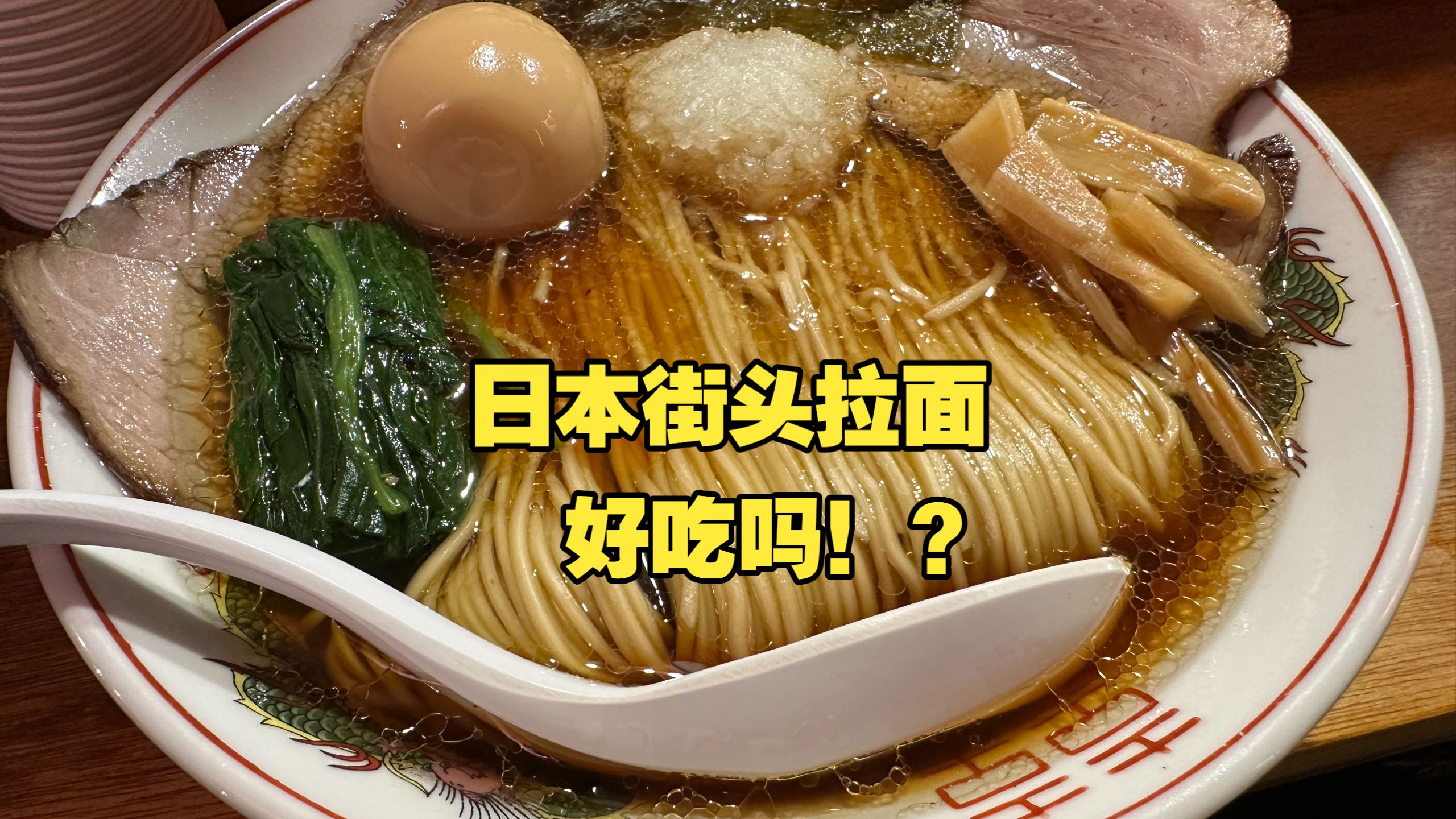 日本街头拉面，真有这么好吃！？