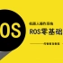 机器人操作系统ROS零基础入门_ROS机器人入门课程【129课】