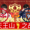 【2025KPL春季赛二路解说合集】 2月22日 深圳DYG vs 北京JDG_MOBA游戏热门视频