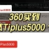 致钛Tiplus5000 1TB到手360左右的方法！