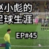 【FIFA20】EP45：赵小彪罚任意球等于什么？