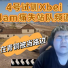 【GODV】4号试训Xbei，用PeRo的TS在青铜局被当路边~~