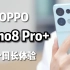 OPPO Reno8 Pro+ 一周长体验，大胆又好摸，轻薄又能拍