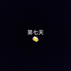 [第七天]集中完成寒假作业的一天