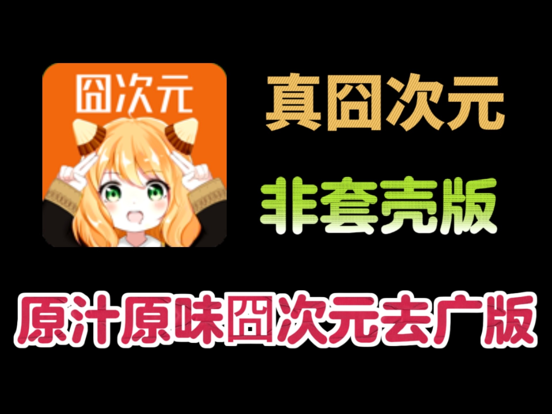 【7.20最新】真·囧次元纯净版保姆级安装教程，可登录自己囧次元账号！！