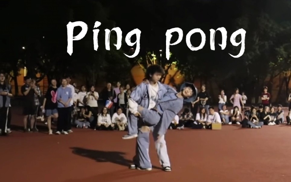 夏天到了，来个Ping pong～