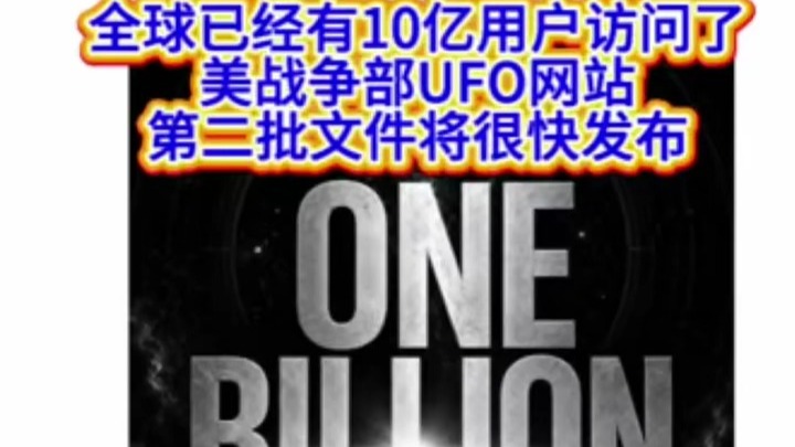 全球已有10亿用户访问了美战争部UFO发布网站，第二批文件将很快公布！