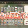 珊瑚岛：钓鱼图鉴全收集（简介中有更准确的图文版本）