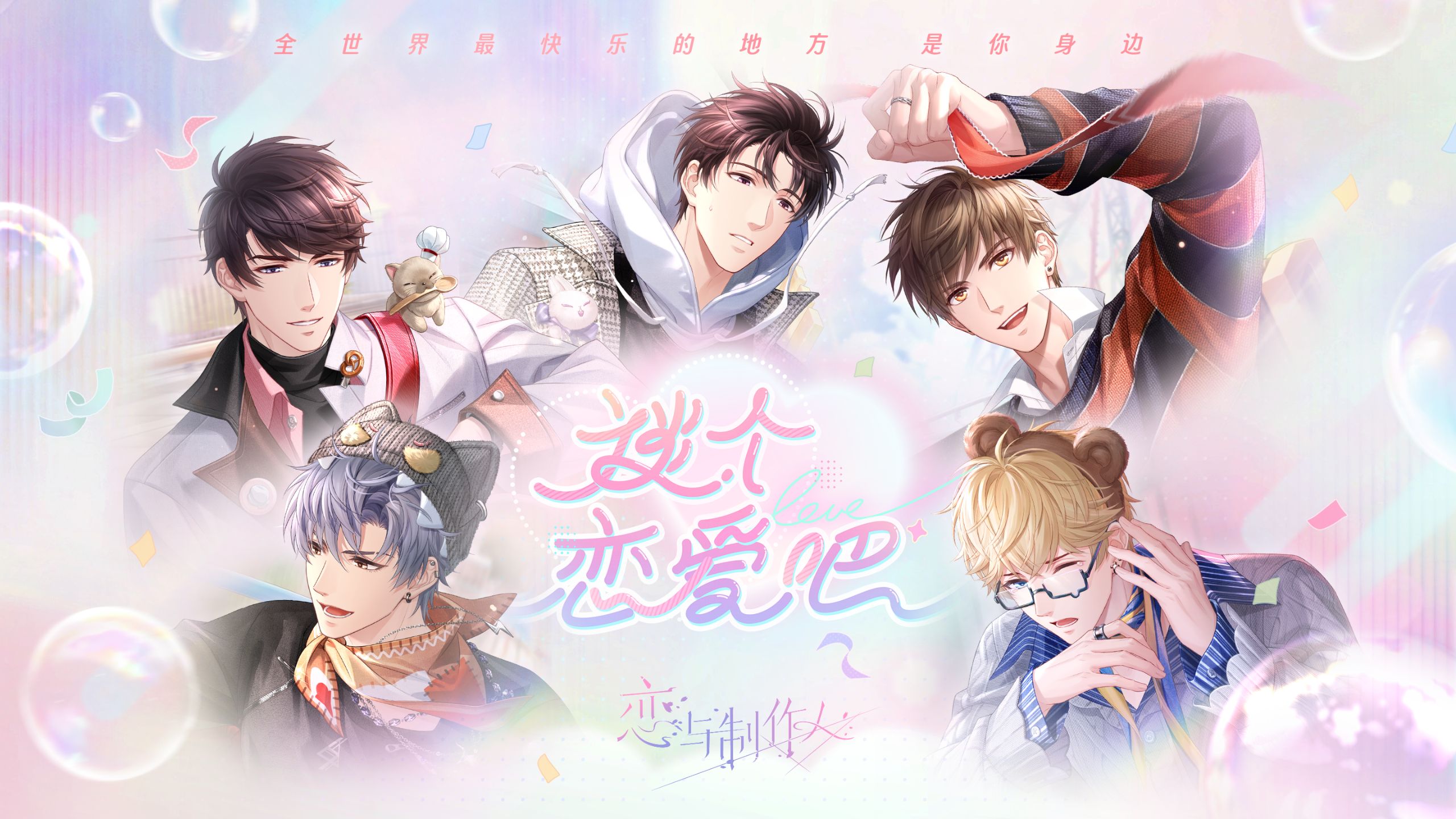 恋与制作人乐园卡「谈个恋爱吧」PV公开——全世界最快乐的地方，是你身边