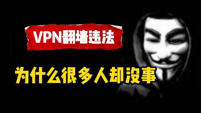 明知VPN是违法的，为什么很多人都没啥事？答案原来是这样......